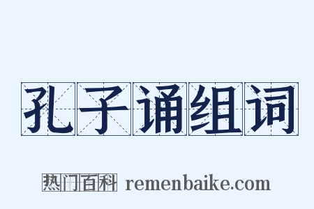 孔子诵组词是什么意思的图片